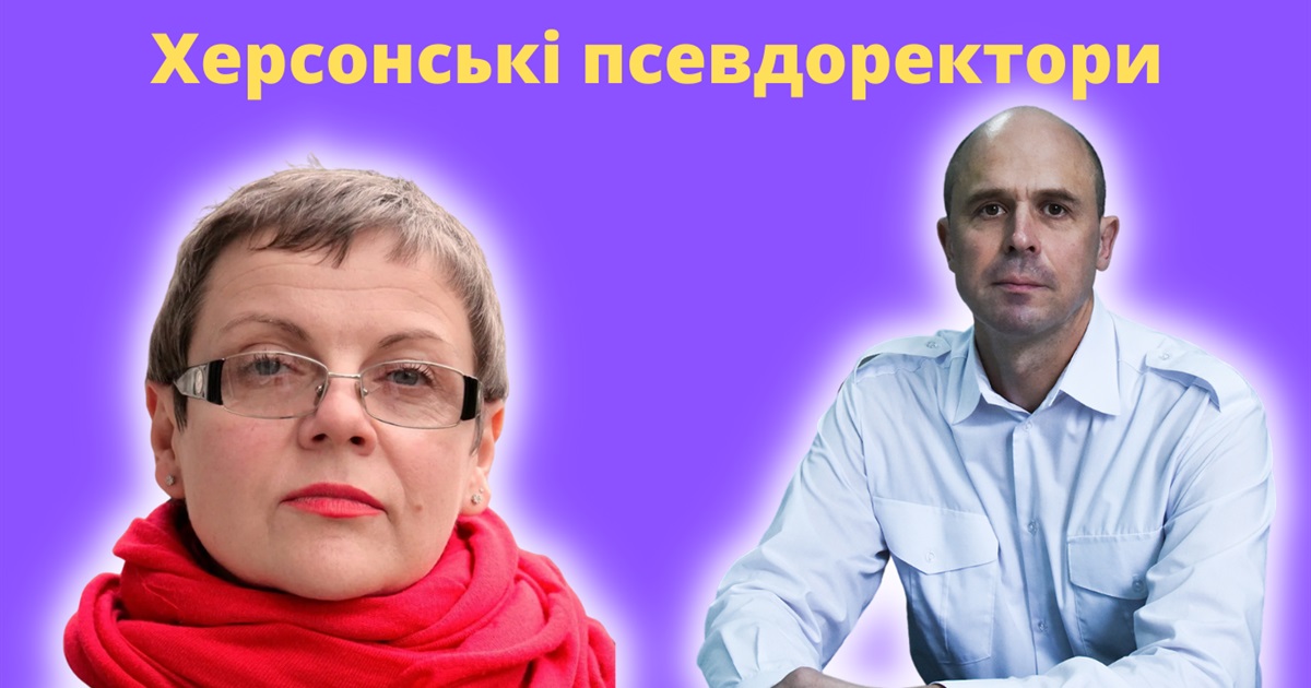 У Херсоні двоє колаборантів «очолили» вищі навчальні заклади: знайомимо вас із ними