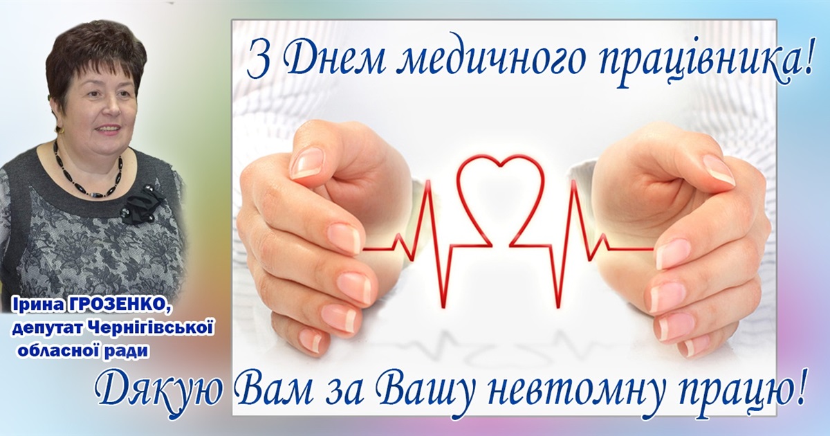 Ви даруєте людям найдорожче - життя, здоров’я, віру і надію.