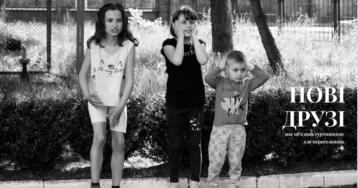Тимчасова домівка — Сарни. Фотонариси дітей, які бачили війну на власні очі