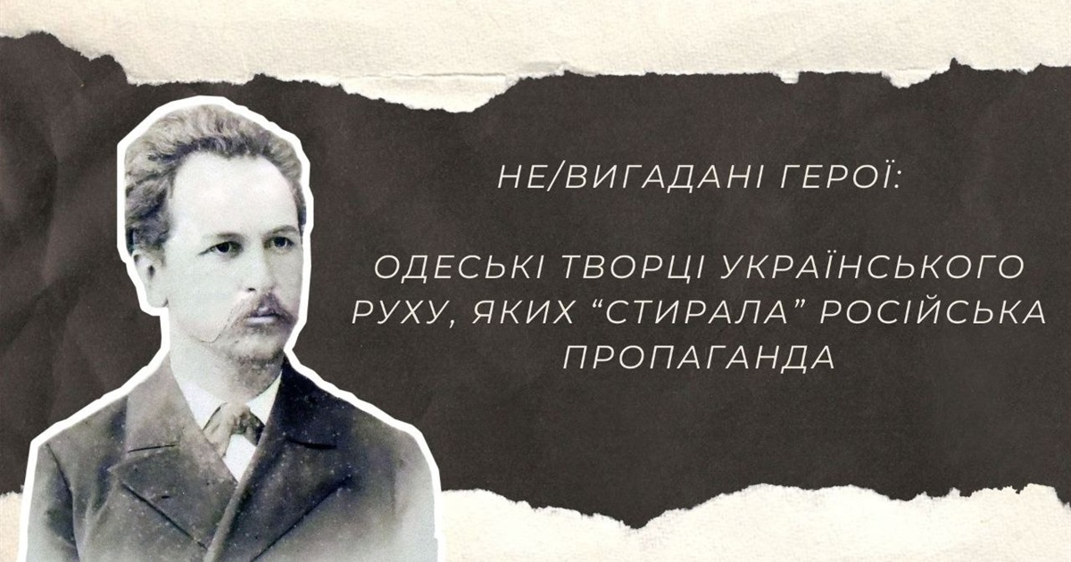 Не/вигадані герої: одеські творці українського руху, яких “стирала” російська пропаганда