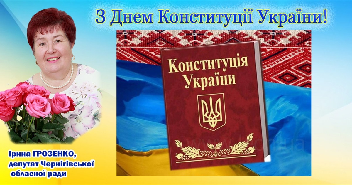 З днем Конституції України