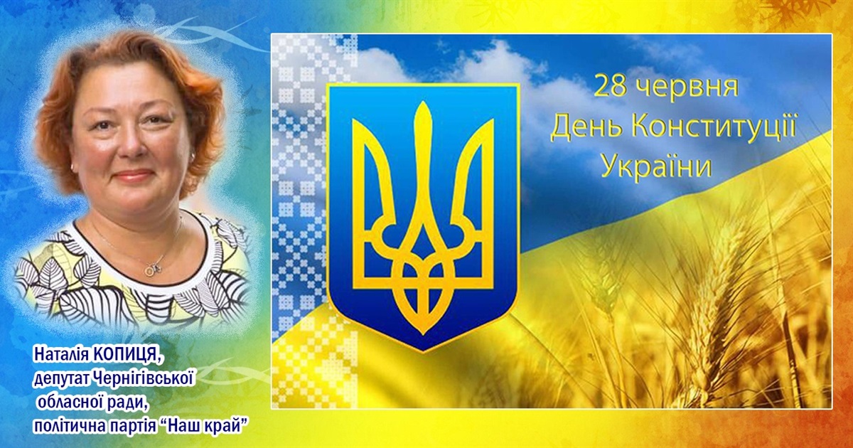 28 червня - День Конституції України