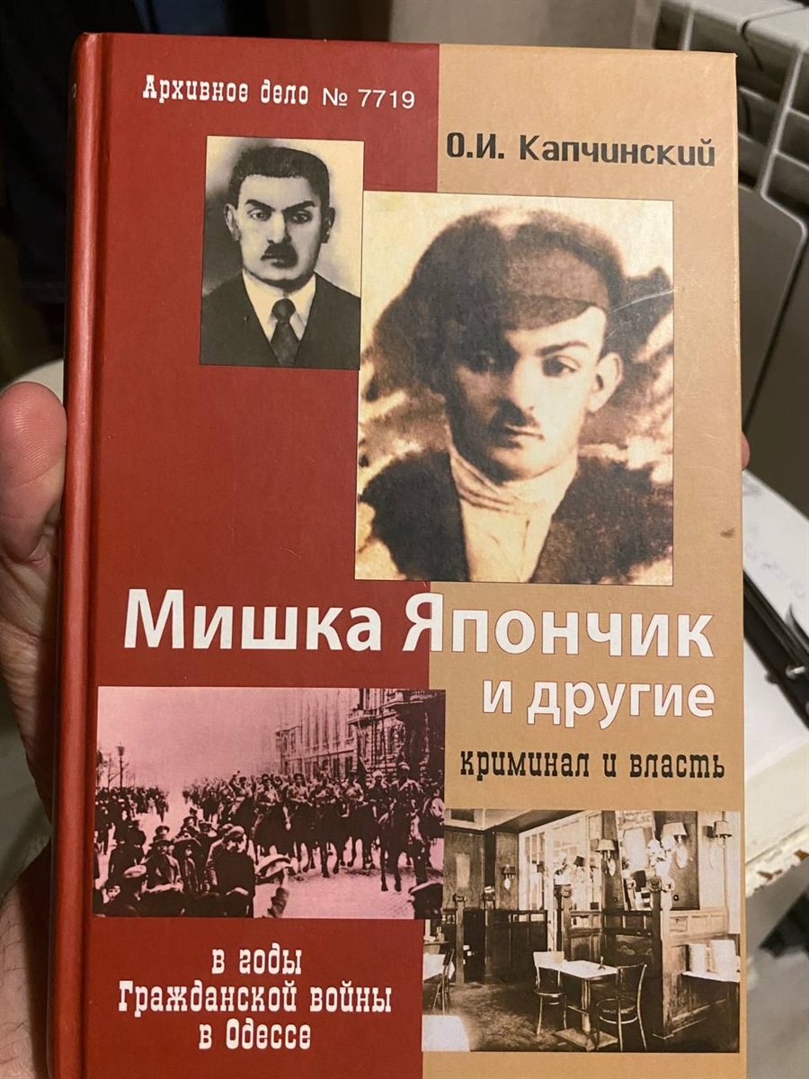 «Монографія О.Капчинського – джерело достовірної інформації про життєпис Мішки Япончика» 