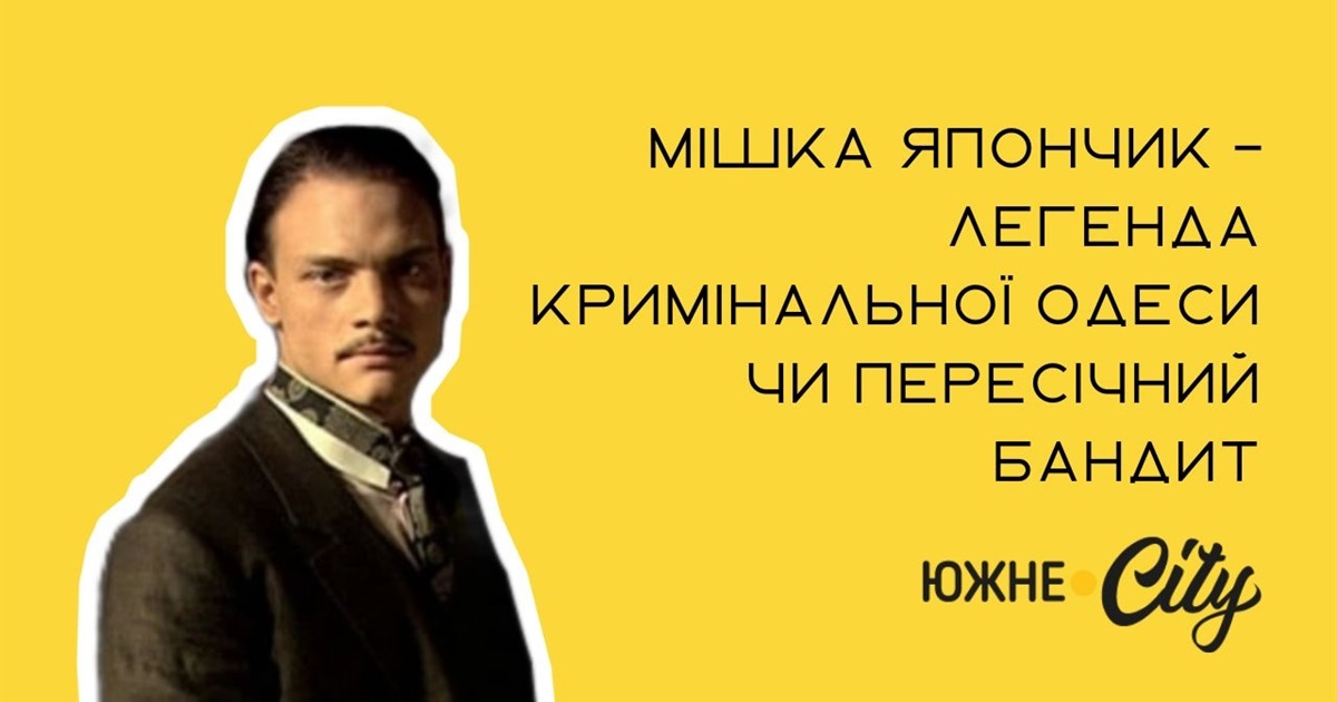 Мішка Япончик – легенда кримінальної Одеси чи пересічний бандит