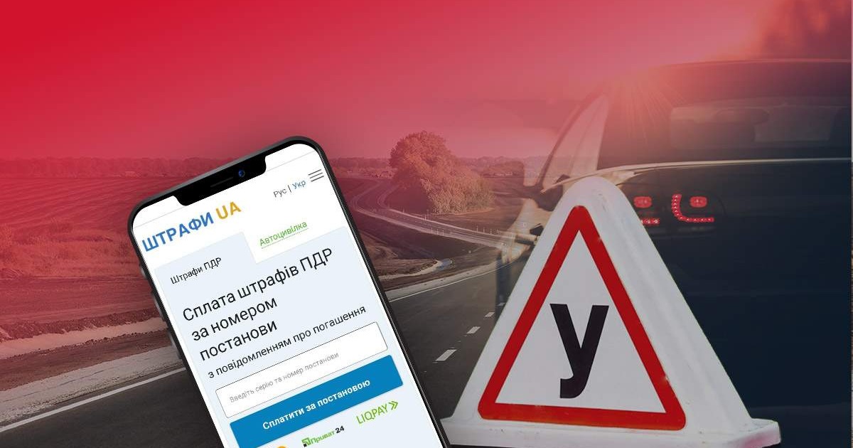 Як можна відстежити наявність штрафів за порушення ПДР?