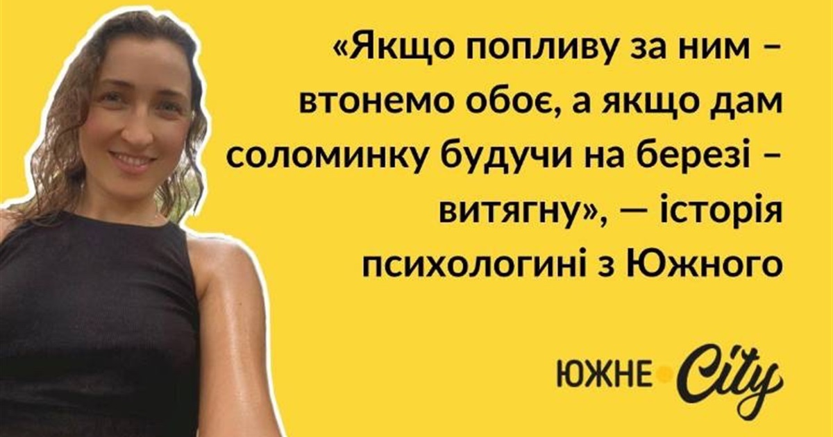 Юлія Міщиха: “Найскладніше у роботі психологом – це не випереджати події”