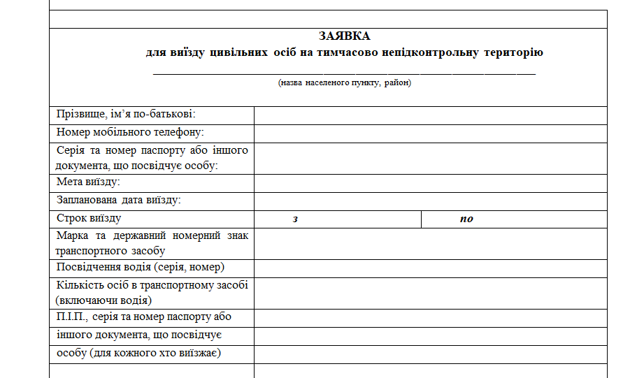 Заява на виїзд до окупованих територій
