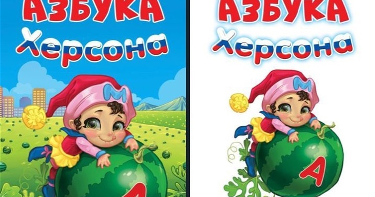 Пропаганда з пелюшок: у рф видали "Азбуку Херсона" для дітей