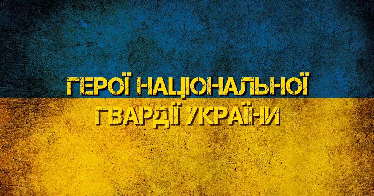Вшанування Героїв Національної гвардії України. ВІДЕО