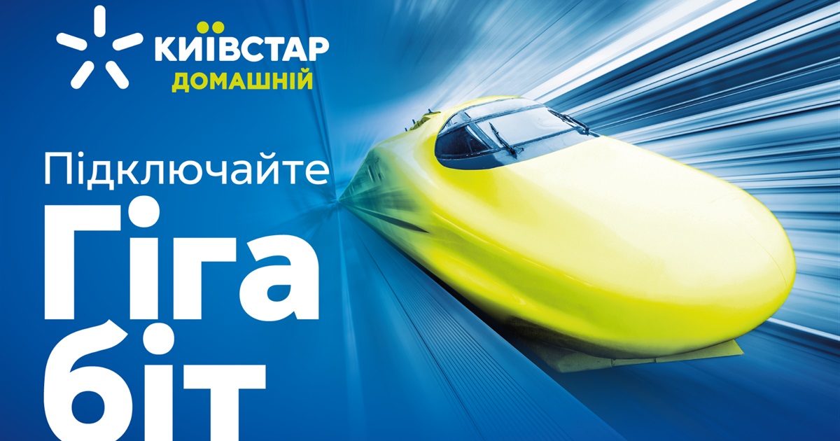 У Старокостянтинові доступний високошвидкісний інтернет до 1 Гбіт/с