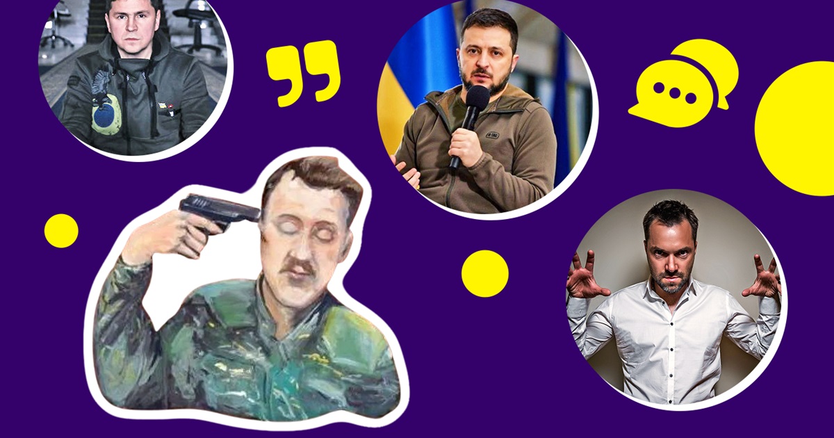 Кто это сказал: Зеленский, Арестович или, может, Гиркин? Вспомни автора фразы о войне в Украине