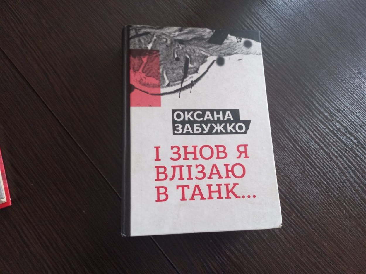 Оксана Забужко "І знов я влізаю в танк"
