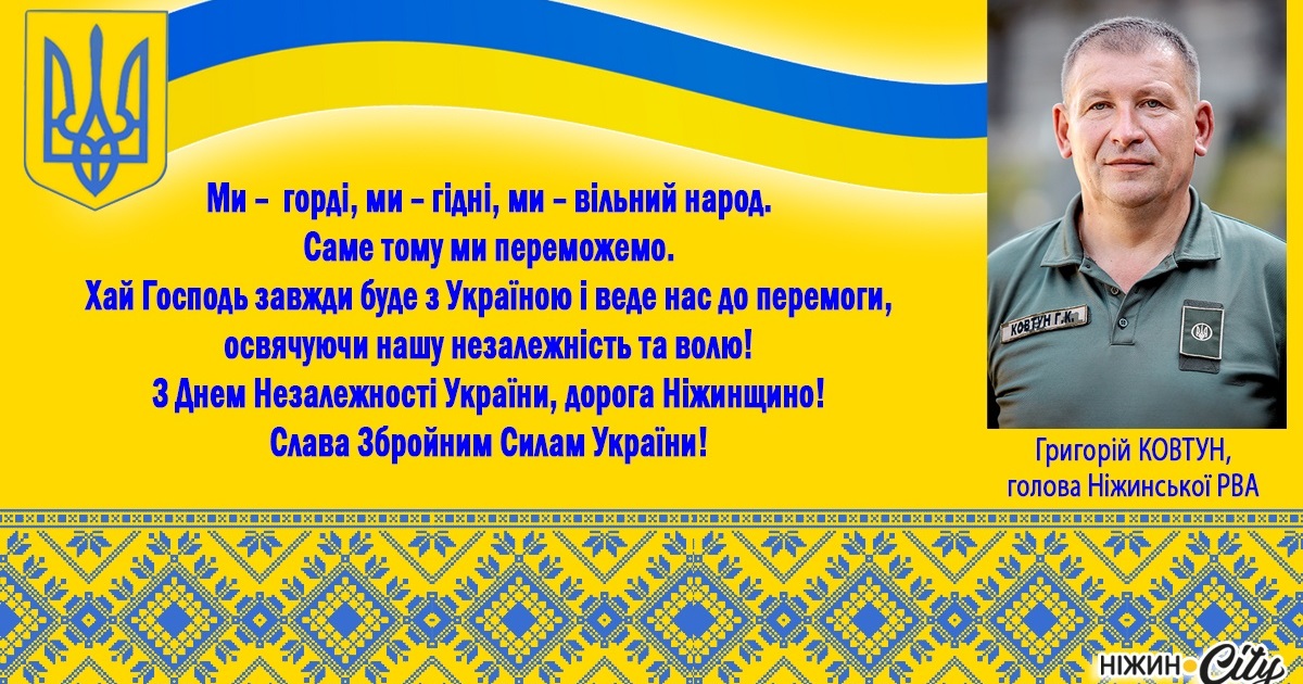 З Днем Незалежності, дорога Ніжинщино!