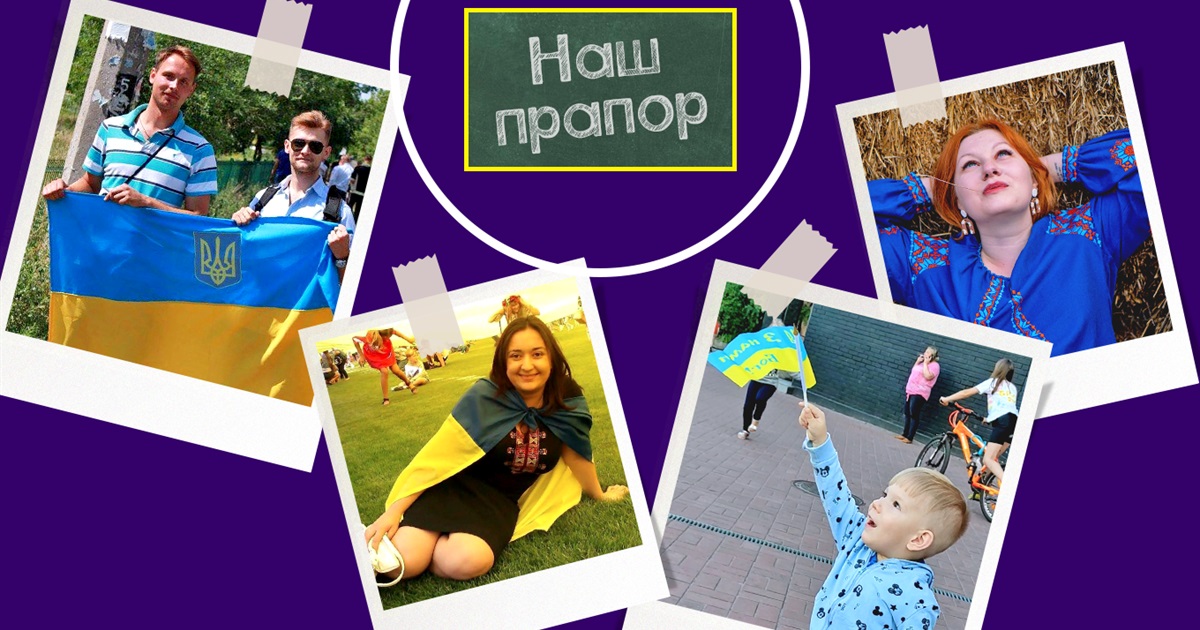 Це наш прапор. Розповідаємо важливі історії про свої синьо-жовті стяги