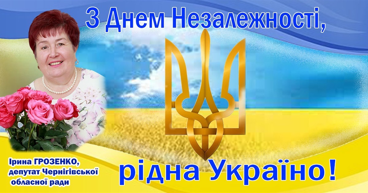 Шановні жителі Ніжинської громади, з Днем незалежності України!