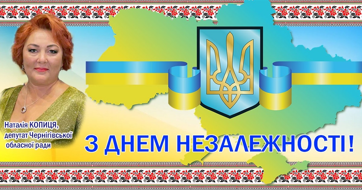Вітаю вас із національним святом нашої державності — Днем незалежності України!