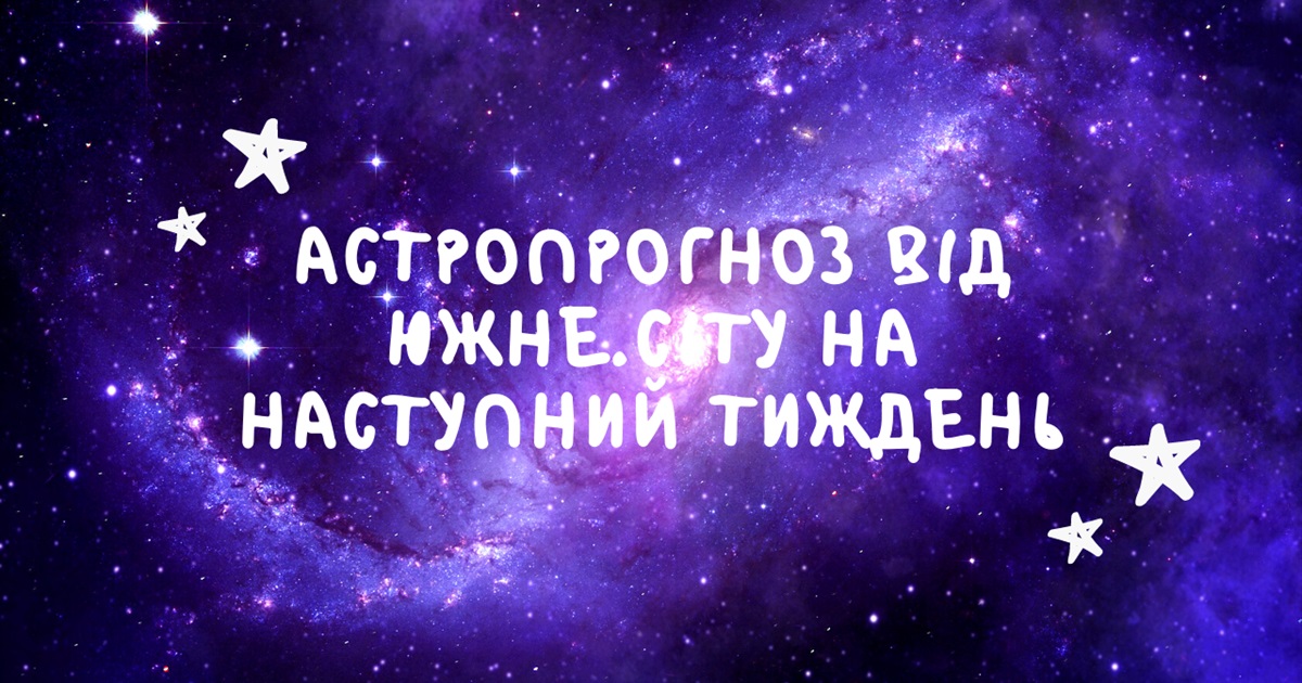 Гороскоп на новий тиждень для всіх знаків зодіаку