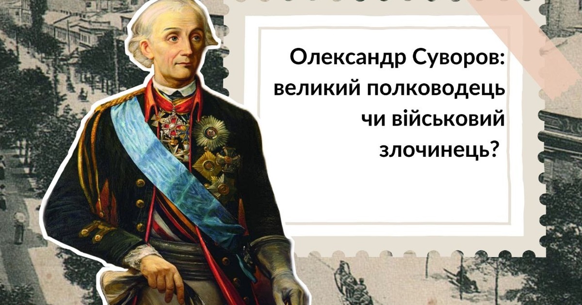 Олександр Суворов: великий полководець чи військовий злочинець?