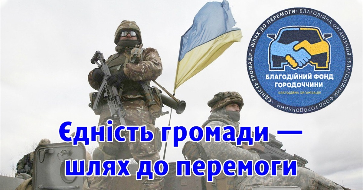 Городоччани закуповуватимуть техніку для ЗСУ централізовано. У Городку створено Благодійний Фонд