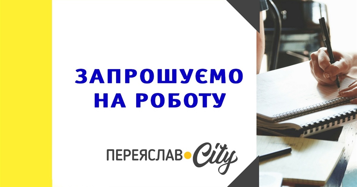 Запрошуємо на роботу спеціалістів у Переяславі