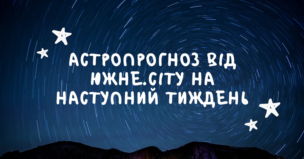 Гороскоп для всіх знаків зодіаку на новий тиждень