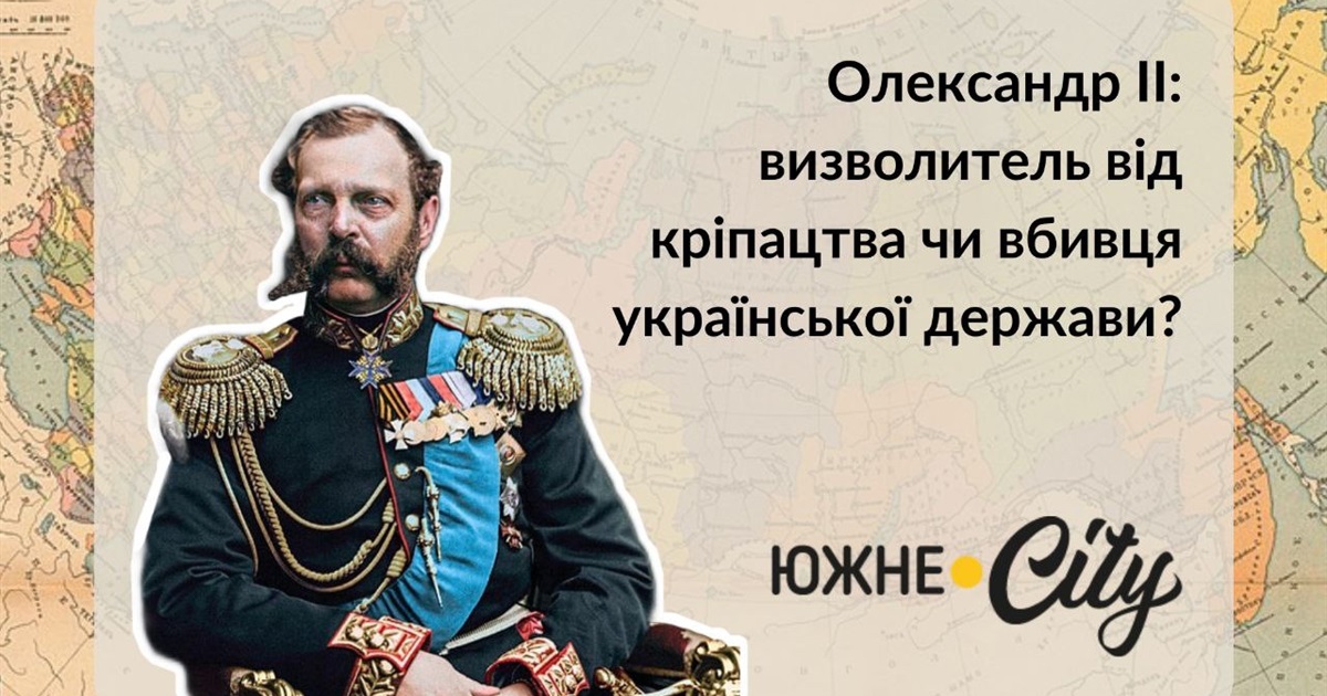Олександр ІІ: визволитель від кріпацтва чи вбивця української держави?