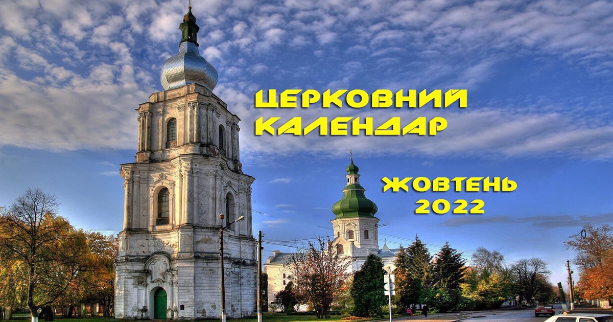 Церковний православний календар на жовтень 2022 року