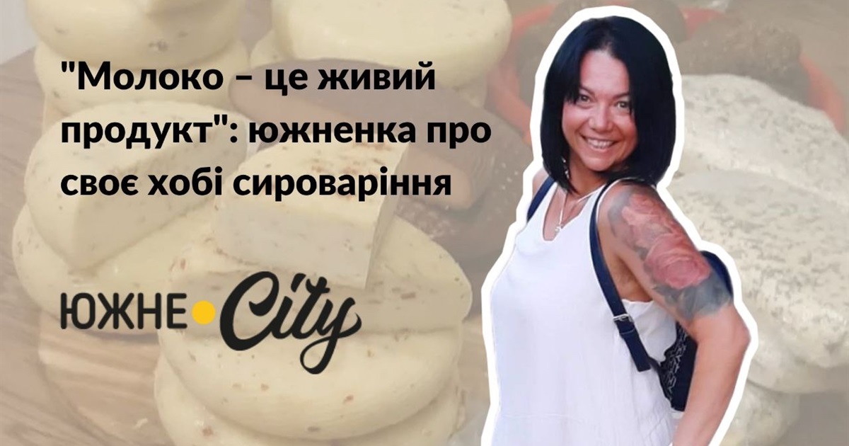 "Молоко – це живий продукт": южненка про своє хобі сироваріння