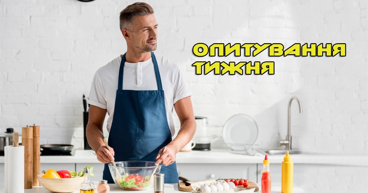Опитування тижня: яку страву найкраще готує ваш чоловік? Розповідають жителі Переяславщини
