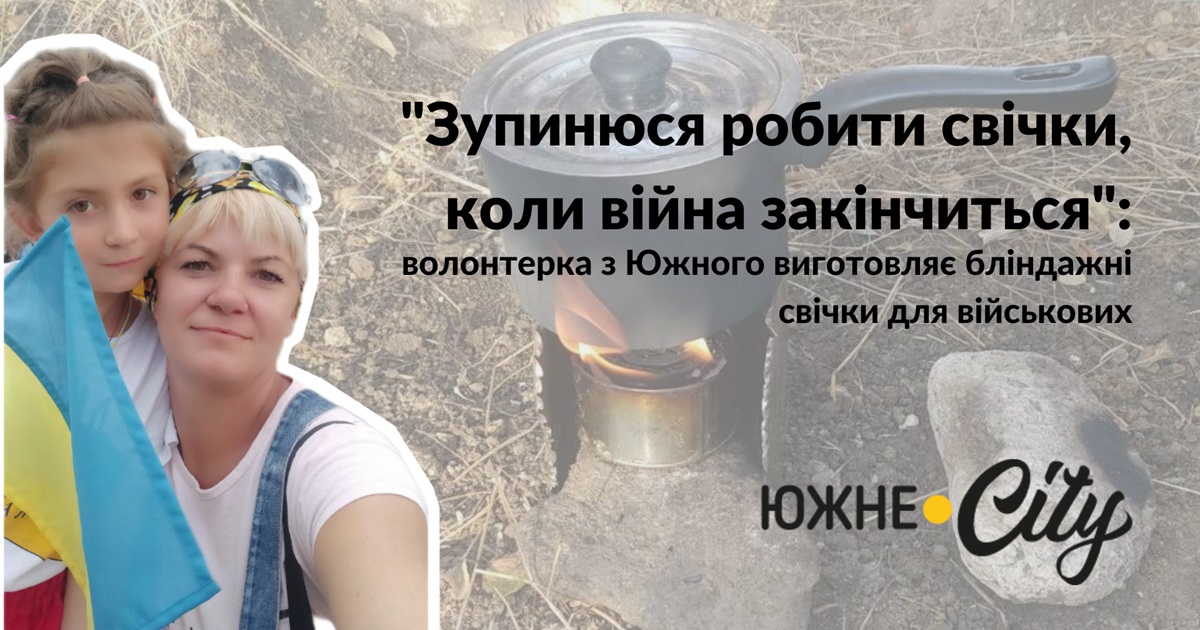 "Зупинюся робити, коли скінчиться війна": волонтерка з Южного виготовляє бліндажні свічки