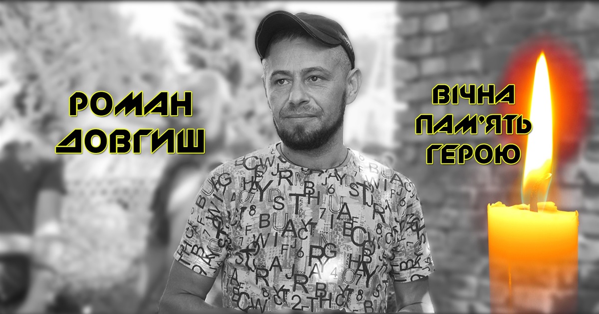 Останнє інтерв'ю Героя. Роман ДОВГИШ: «Вернуся додому, а там ластівки…» ВІДЕО