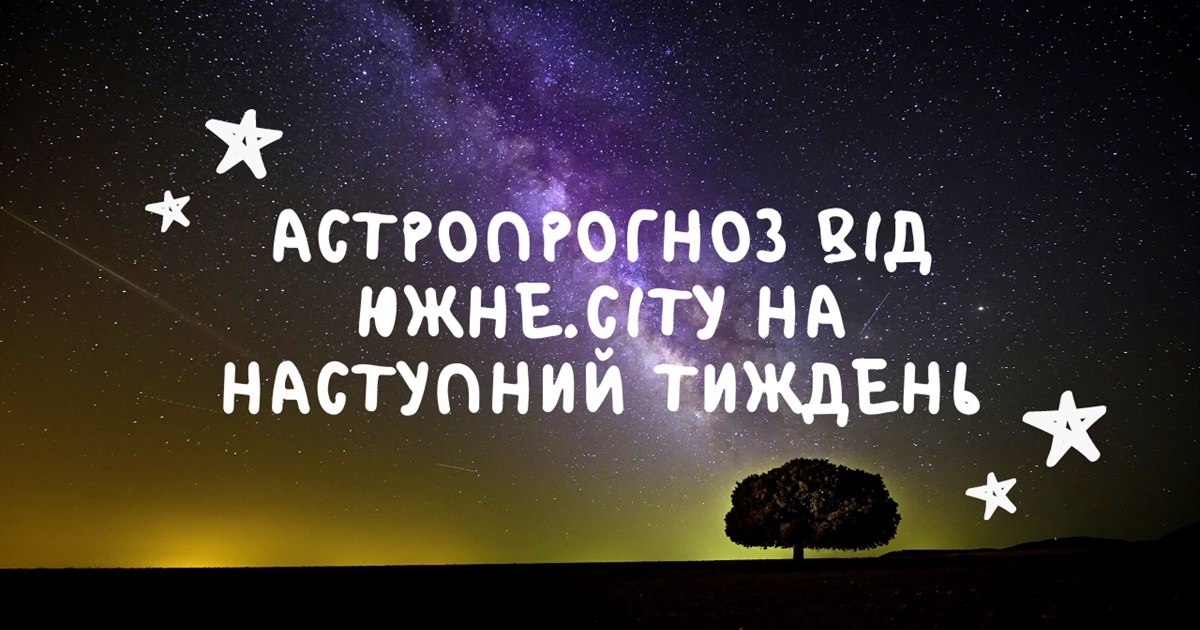 Гороскоп для всіх знаків зодіаку на новий тиждень