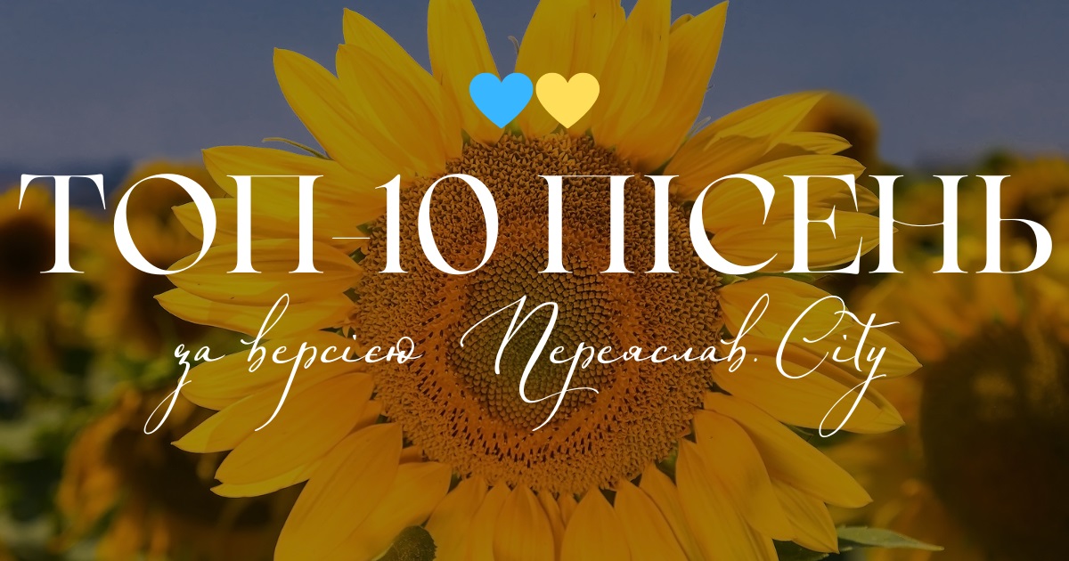 Топ-10 українських музичних хітів 2022 року: добірка від Переяслав.City