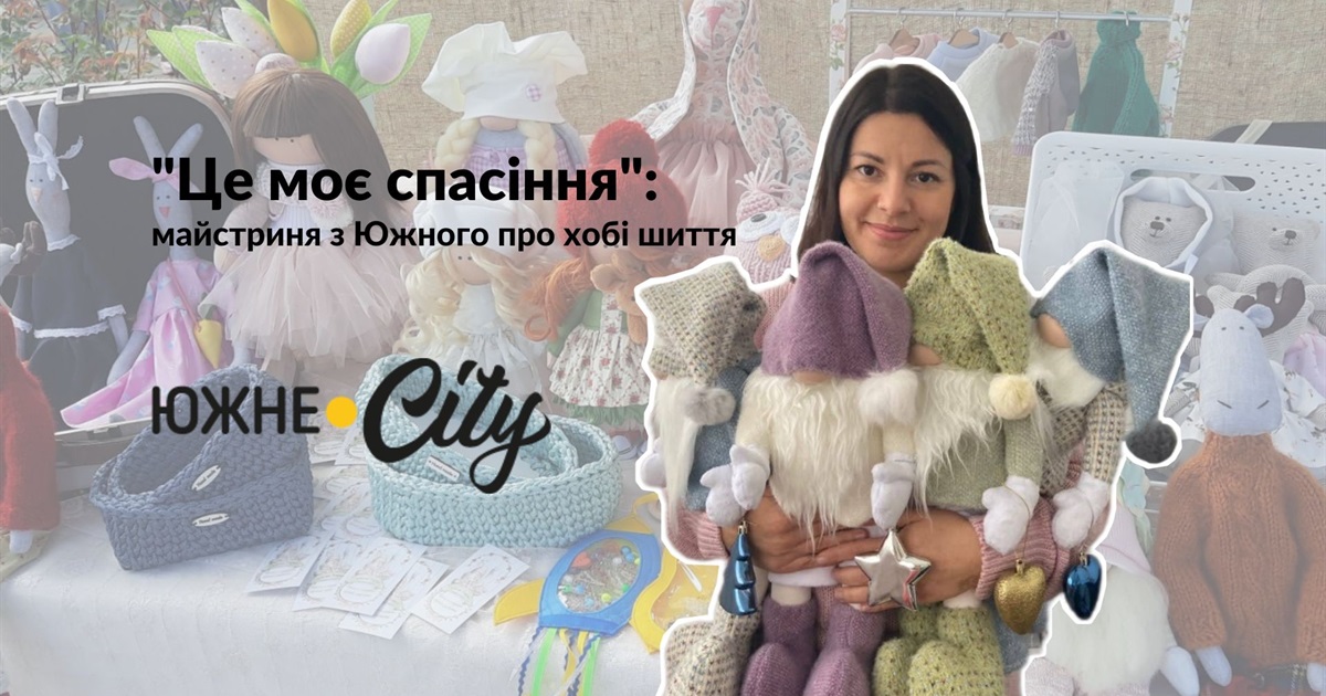 Майстриня з Южного виготовляє унікальні іграшки власноруч