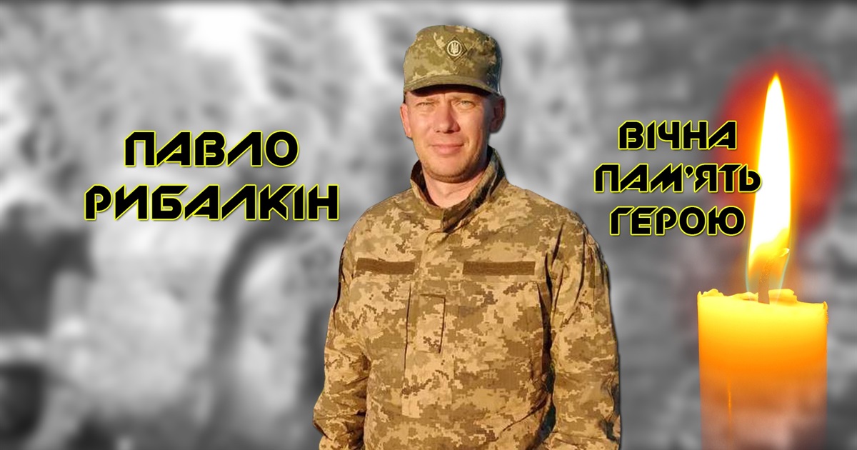 Герої Переяславщини: Павло РИБАЛКІН. «Відправила йому фото, де наші останні хризантеми не зацвіли»