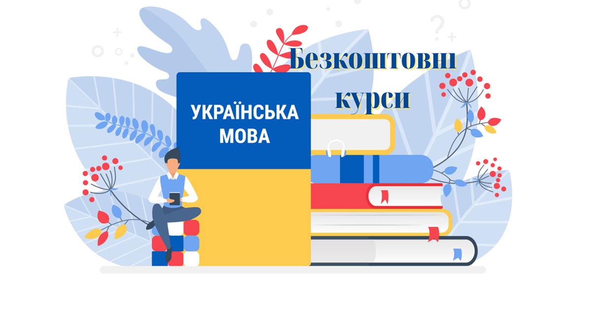 5 безкоштовних онлайн-ресурсів, що допоможуть у вивченні та вдосконаленні української мови