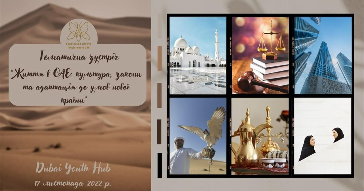 Українців у Дубаї запрошують на зустріч «Життя в ОАЕ: культура, закони та адаптація до умов країни»