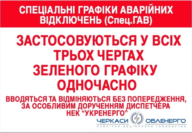 Умань, графіки відключення електроенергії