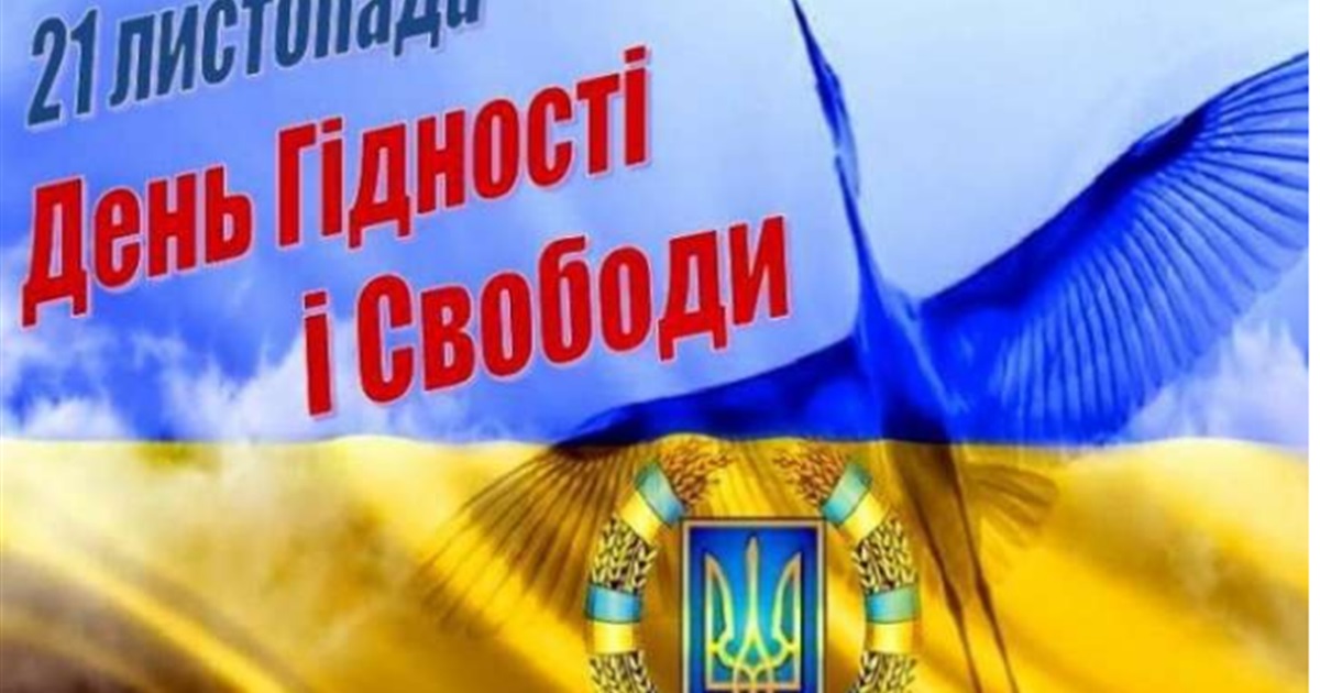 Сьогодні День Гідності та Свободи