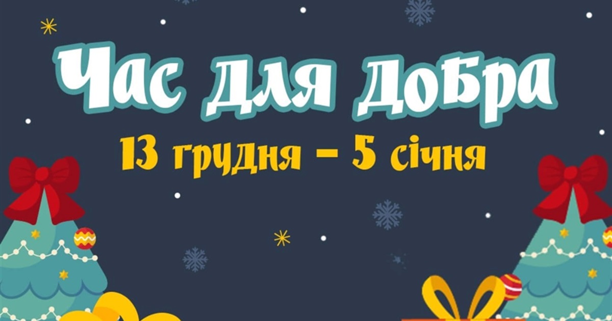 Зустрічай "Час для добра": у Старокостянтинові анонсували новорічно-різдвяні заходи. Список