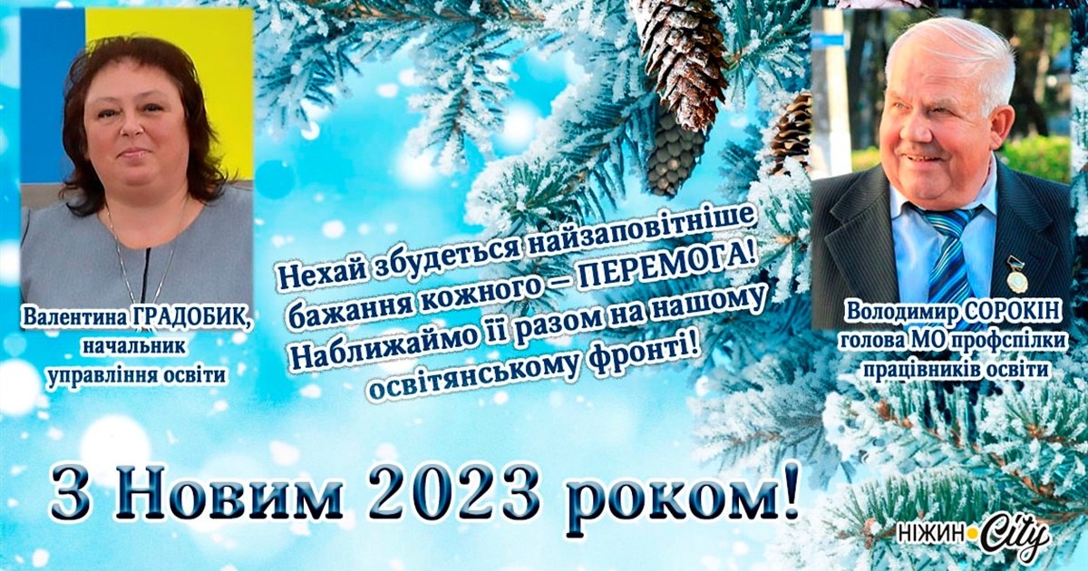 З Новим 2023 роком!