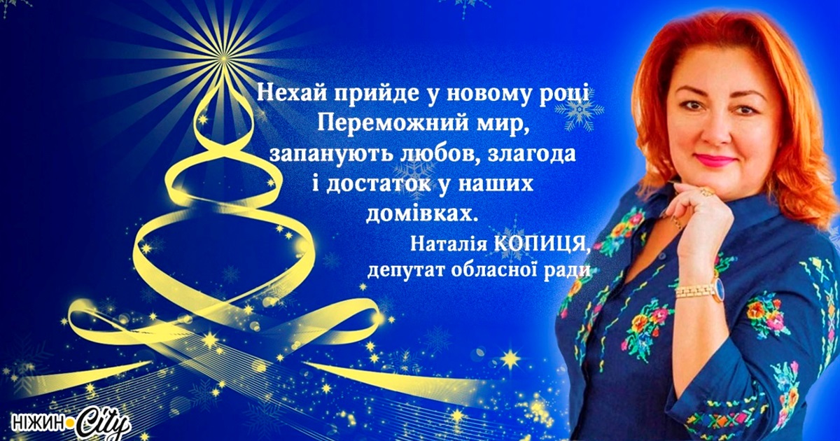 З Новим роком, дорогі ніжинці!
