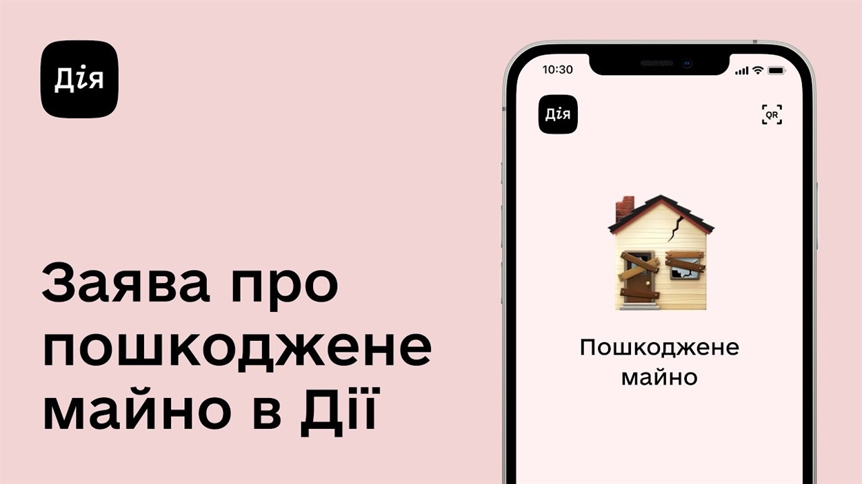 Пошкоджене майно у ДІЇ