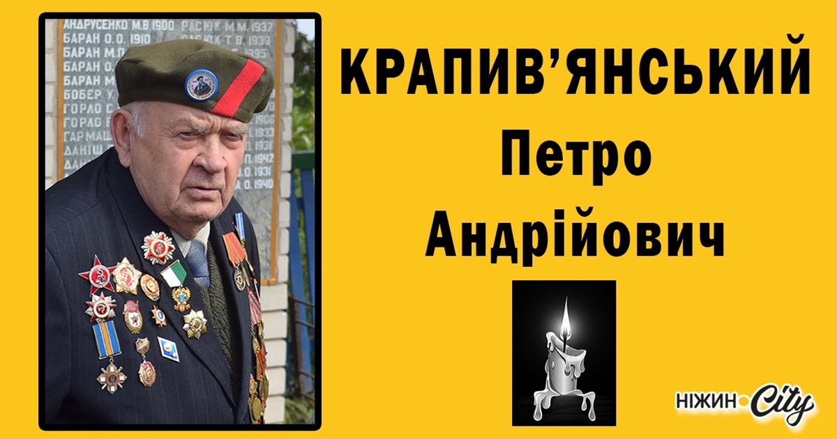 Помер Петро Крапив'янський