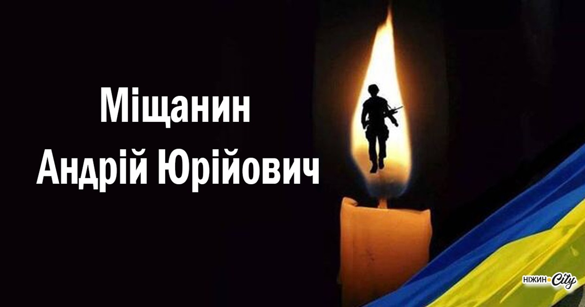 Ніжин в жалобі. Поблизу населеного пункту Терни загинув Андрій Міщанин