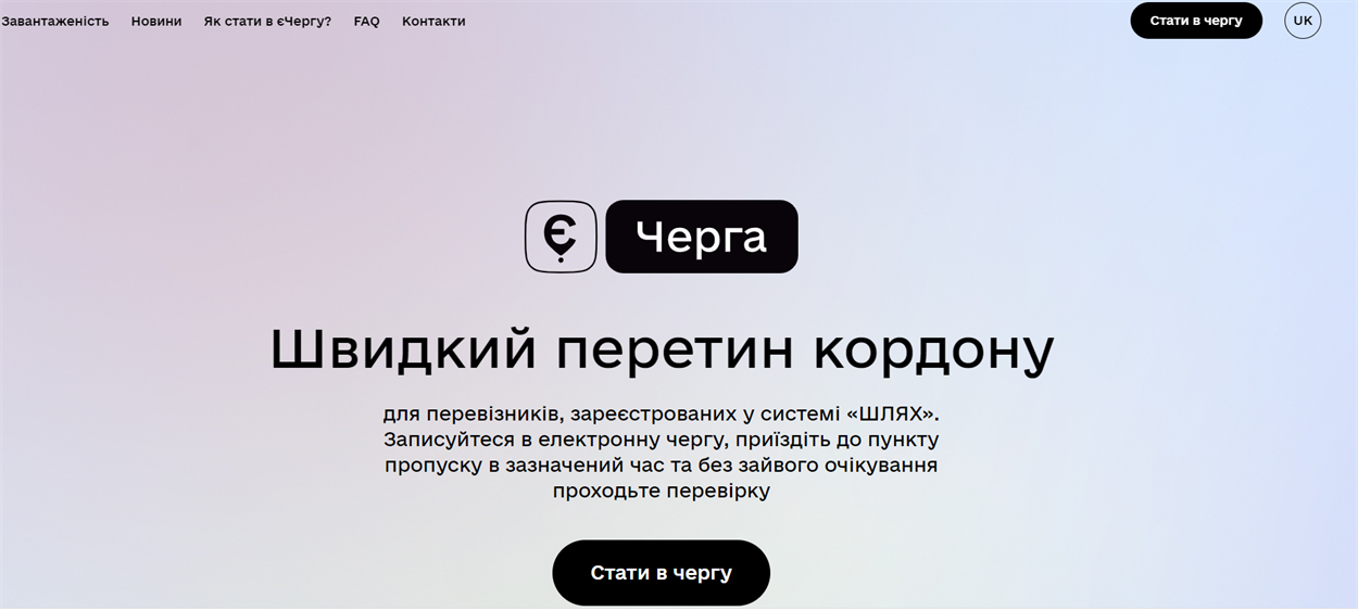 Електронна черга на кордоні