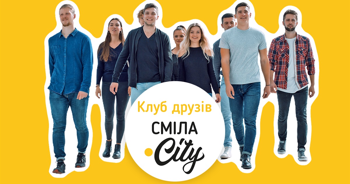Ми створили Клуб друзів Сміла.City: що це та хто може приєднатися до нього
