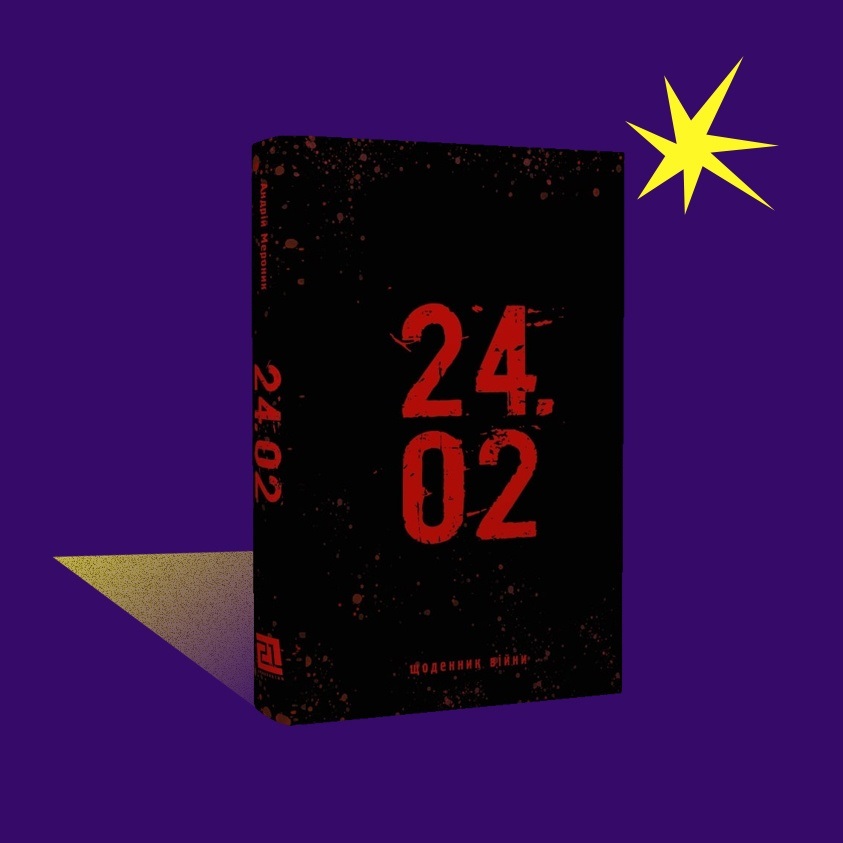 24.02 щоденник війни