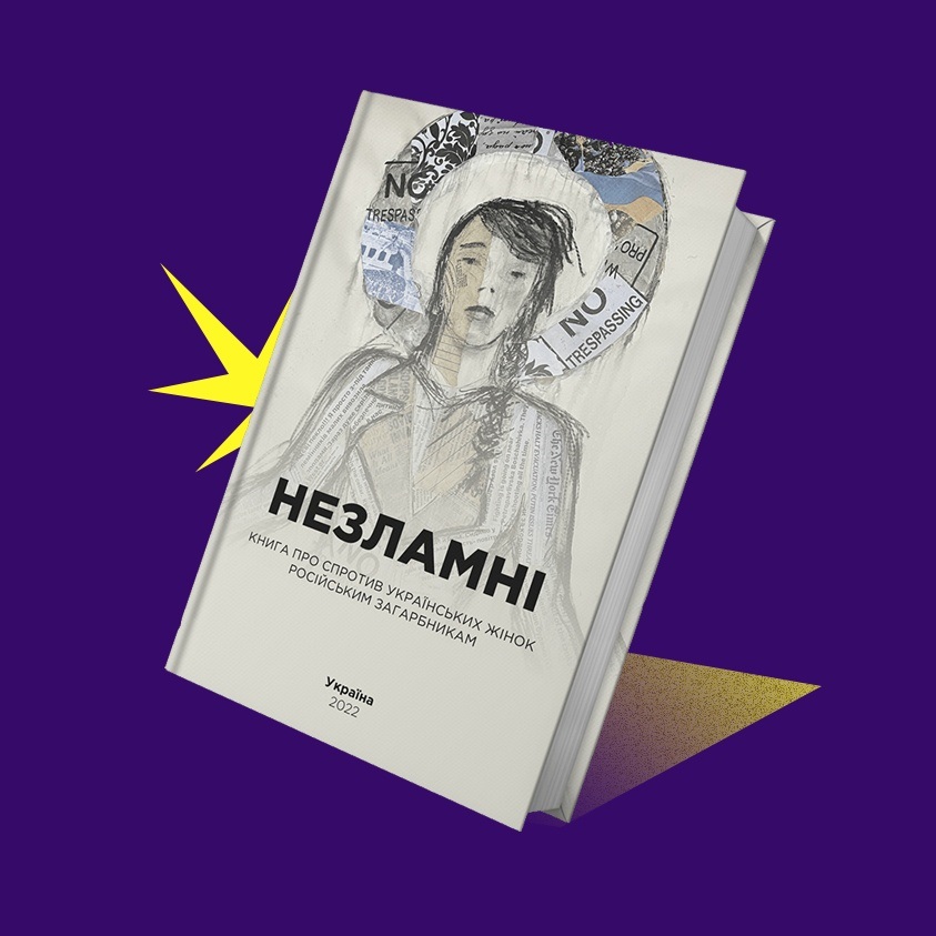 книга про війну незламні