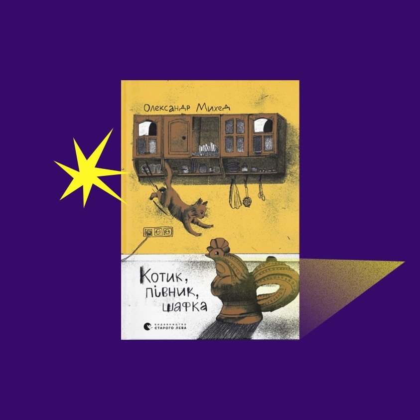 книга про окупацію Котик, Півник, Шафка